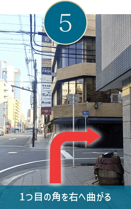 1つ目の角を右へ曲がる